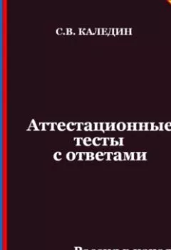 Аудиокнига - Аттестационные тесты с ответами. Россия в начале XX века. Сергей Каледин - слушать в Литвек