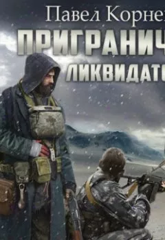 Обложка книги - Ликвидаторы - Павел Корнев