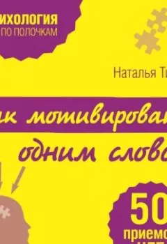 Обложка книги - Как мотивировать одним словом. 50 приемов НЛП - Наталья Титова