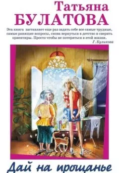 Аудиокнига - Дай на прощанье обещанье (сборник). Татьяна Булатова - слушать в Литвек