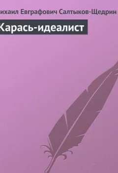 Аудиокнига - Карась-идеалист. Михаил Салтыков-Щедрин - слушать в Литвек