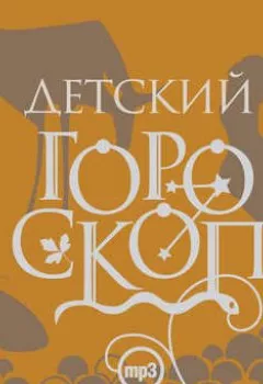 Обложка книги - Детский гороскоп - Елизавета Данилова