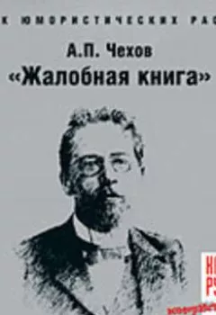 Обложка книги - Жалобная книга (сборник юмористических рассказов) - Антон Чехов