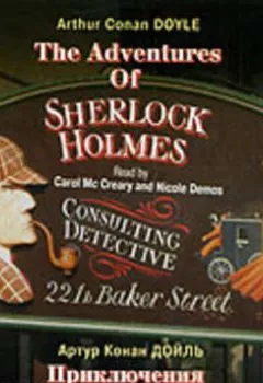 Обложка книги - Приключения Шерлока Холмса / The Adventures Of Sherlock Holmes. Collection - Артур Конан Дойл