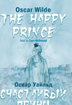 Обложка книги - Счастливый Принц. Сказки / The Happy Prince. Tales - Оскар Уайльд