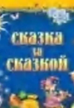 Аудиокнига - Сказка за сказкой. Сборник музыкальных сказок - слушать в Литвек