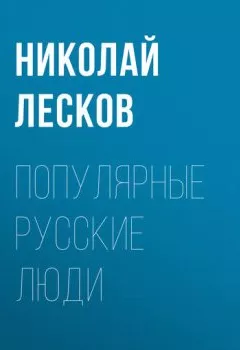 Обложка книги - Популярные русские люди - Николай Лесков