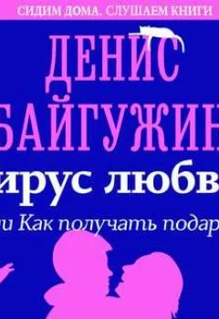 Обложка книги - Вирус любви, или Как получать подарки - Денис Байгужин
