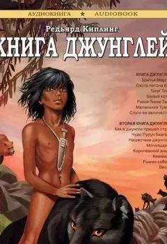 Аудиокнига - Книга джунглей. Вторая книга джунглей. Редьярд Джозеф Киплинг - слушать в Литвек