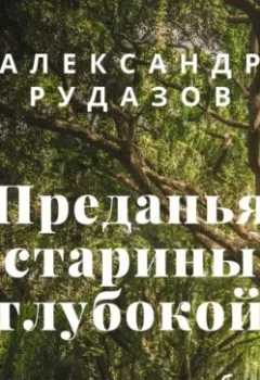 Аудиокнига - Преданья старины глубокой. Александр Рудазов - слушать в Литвек