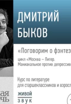 Обложка книги - Лекция «Поговорим о фэнтези» - Дмитрий Быков