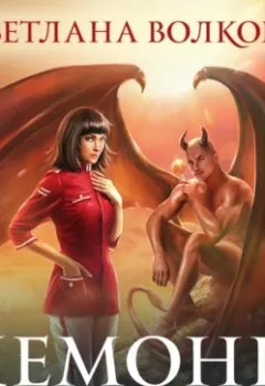 Аудиокнига - Демоны тоже любят сладкое. Светлана Волкова - слушать в Литвек