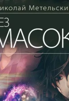 Аудиокнига - Без масок. Николай Метельский - слушать в Литвек