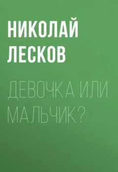 Обложка книги - Девочка или мальчик? - Николай Лесков