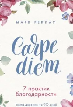 Аудиокнига - Carpe diem. 7 практик благодарности. Книга-дневник на 90 дней. Марк Реклау - слушать в Литвек