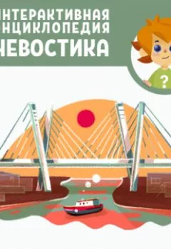 Обложка книги - Мосты и каналы - Ольга Жаховская