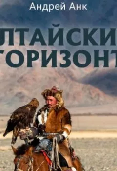 Аудиокнига - Алтайский горизонт. Андрей Анк - слушать в Литвек