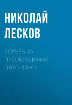Аудиокнига - Борьба за преобладание (1820–1840). Николай Лесков - слушать в Литвек