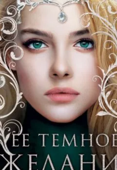 Аудиокнига - Ее темное желание. Царство теней. Книга 1. Дженнифер Бенкау - слушать в Литвек