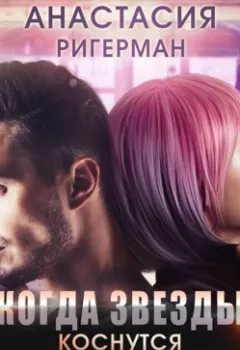 Аудиокнига - Когда звезды коснутся Земли. Анастасия Ригерман - слушать в Литвек