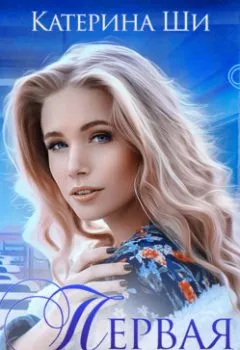 Аудиокнига - Первая учительница. Катерина Ши - слушать в Литвек