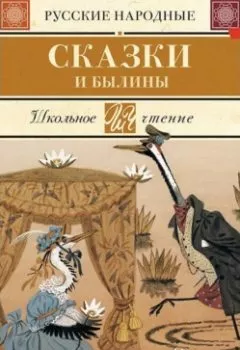 Обложка книги - Русские народные сказки и былины - Народное творчество