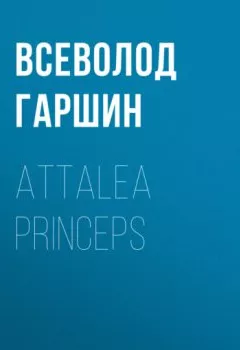 Аудиокнига - Attalea princeps. Всеволод Гаршин - слушать в Литвек