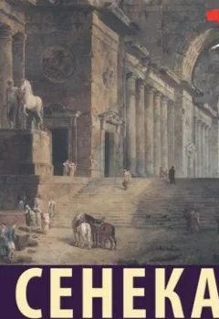 Обложка книги - О стойкости мудреца - Луций Анней Сенека