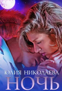 Обложка книги - Ночь с незнакомцем - Юлия Николаева