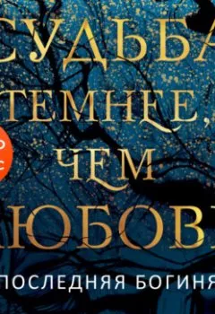 Аудиокнига - Судьба темнее, чем любовь. Бьянка Иосивони - слушать в Литвек