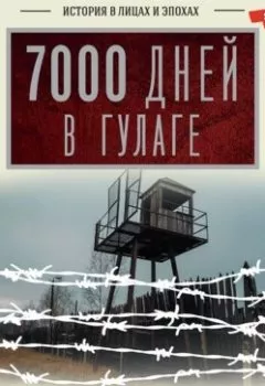 Обложка книги - 7000 дней в ГУЛАГе - Карл Штайнер