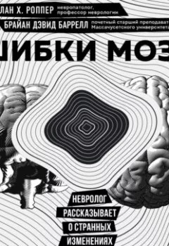 Обложка книги - Ошибки мозга. Невролог рассказывает о странных изменениях человеческого сознания - Аллан Х. Роппер