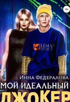 Обложка книги - Мой идеальный Джокер - Инна Федералова