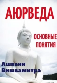 Книга - Аюрведа. Основные понятия. Ашвани Вишвамитра - прослушать в Литвек