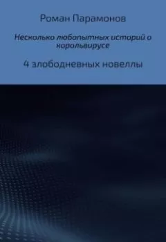 Обложка книги - Несколько любопытных историй о корольвирусе - Роман Владимирович Парамонов