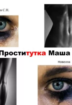 Аудиокнига - Проститутка Маша.  - слушать в Литвек