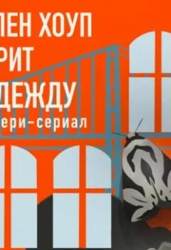 Аудиокнига - Хэлен Хоуп дарит надежду. Мистери-сериал. Мари Анатоль - слушать в Литвек