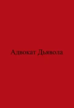 Обложка книги - Адвокат Дьявола - Павел Колбасин