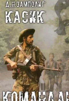 Аудиокнига - Касик. Книга 2. Команданте. Zampolit - слушать в Литвек