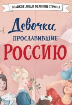Обложка книги - Девочки, прославившие Россию - Ольга Артемова