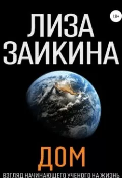 Книга - ДОМ.. Лиза Заикина - прослушать в Литвек