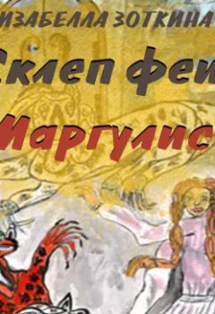 Аудиокнига - Склеп феи Маргулис. Изабелла Зоткина - слушать в Литвек