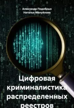 Аудиокнига - Цифровая криминалистика распределенных реестров. Александр Викторович Подобных - слушать в Литвек