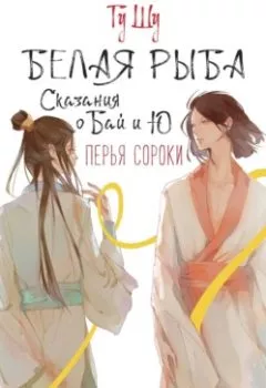 Аудиокнига - Белая рыба. Сказания о Бай и Ю. Перья сороки. Гу Шу - слушать в Литвек