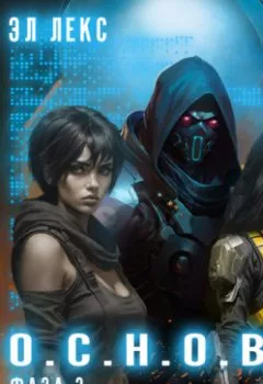 Аудиокнига - О.С.Н.О.В.А. Фаза 3. Адаптация. Эл Лекс - слушать в Литвек