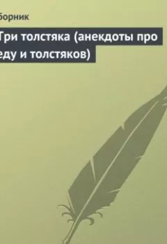 Обложка книги - Три толстяка (анекдоты про еду и толстяков) - Сборник