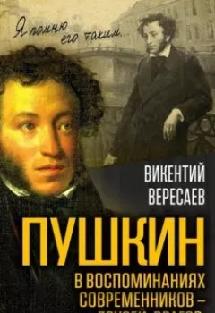 Аудиокнига - Пушкин в воспоминаниях современников – друзей, врагов, знакомых…. Викентий Вересаев - слушать в Литвек