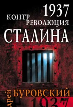 Аудиокнига - 1937. Контрреволюция Сталина. Андрей Буровский - слушать в Литвек