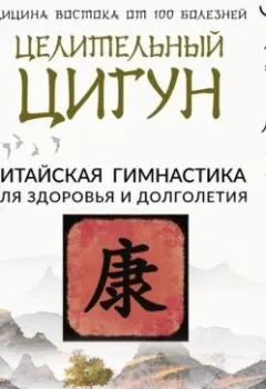 Обложка книги - Целительный цигун. Китайская гимнастика для здоровья и долголетия - Лао Минь
