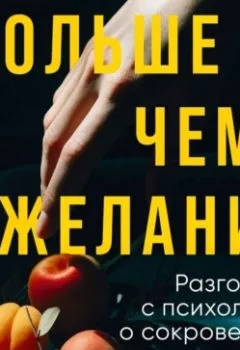 Аудиокнига - Больше чем желание. Разговоры с психологом о сокровенном. Шарлотта Фокс Вэбер - слушать в Литвек